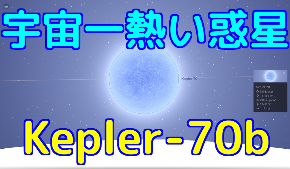 【Kepler-70b】宇宙一熱い惑星がヤバすぎる！その驚愕の温度とは？