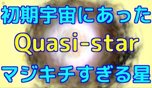 【Quasi-star】内部にブラックホールがある恒星が存在していた！？