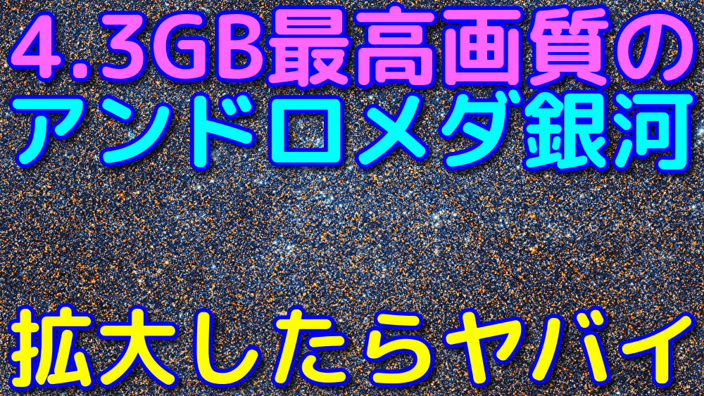 4 3gb ハッブル望遠鏡が撮影したアンドロメダ銀河の写真がヤバイ 宇宙ヤバイweb