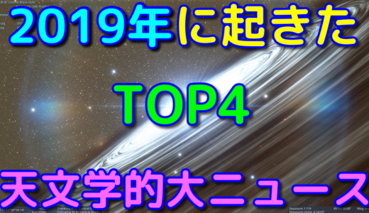 天文学的大ニュースTOP4！ in 2019