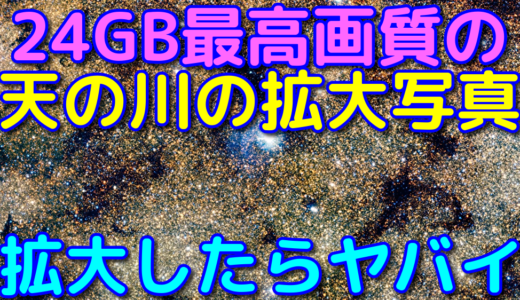 【24GB】天の川銀河の最高画質写真