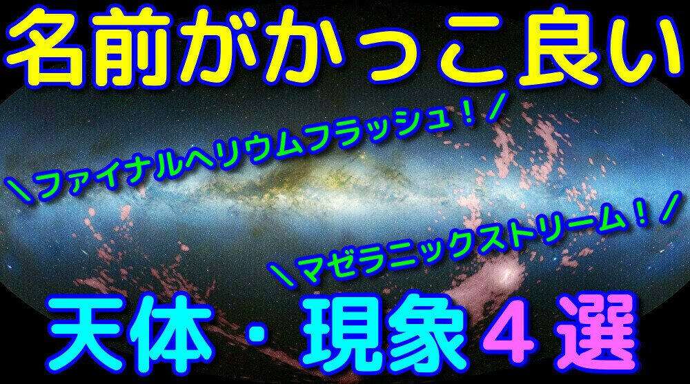 まるで最終奥義 宇宙の中でかっこいい名前の天体 現象 4選 宇宙ヤバイweb