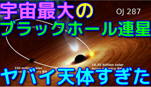 【OJ 287】宇宙最大質量のブラックホール連星がヤバい…