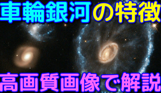 「車輪銀河」の特徴と高画質画像　銀河衝突により変色か！？
