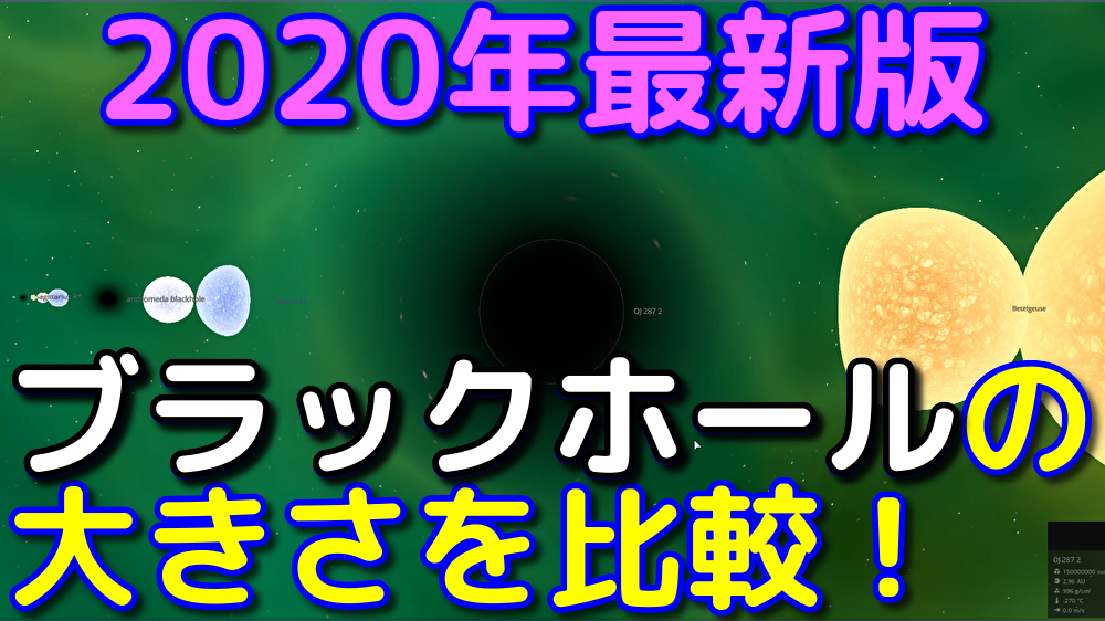 実在するブラックホールの大きさ比較 年最新版 宇宙ヤバイweb