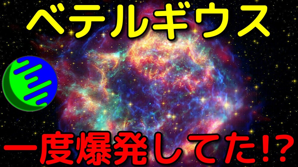 ベテルギウスは昔超新星爆発していたかもしれないと判明 宇宙ヤバイweb