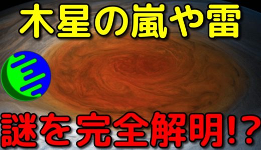 木星の嵐と雷の仕組みの謎が完全解明される！？