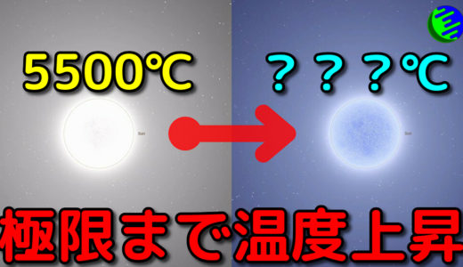 もしも太陽の表面温度を極限まで高めたら？最後まで残る天体は何？